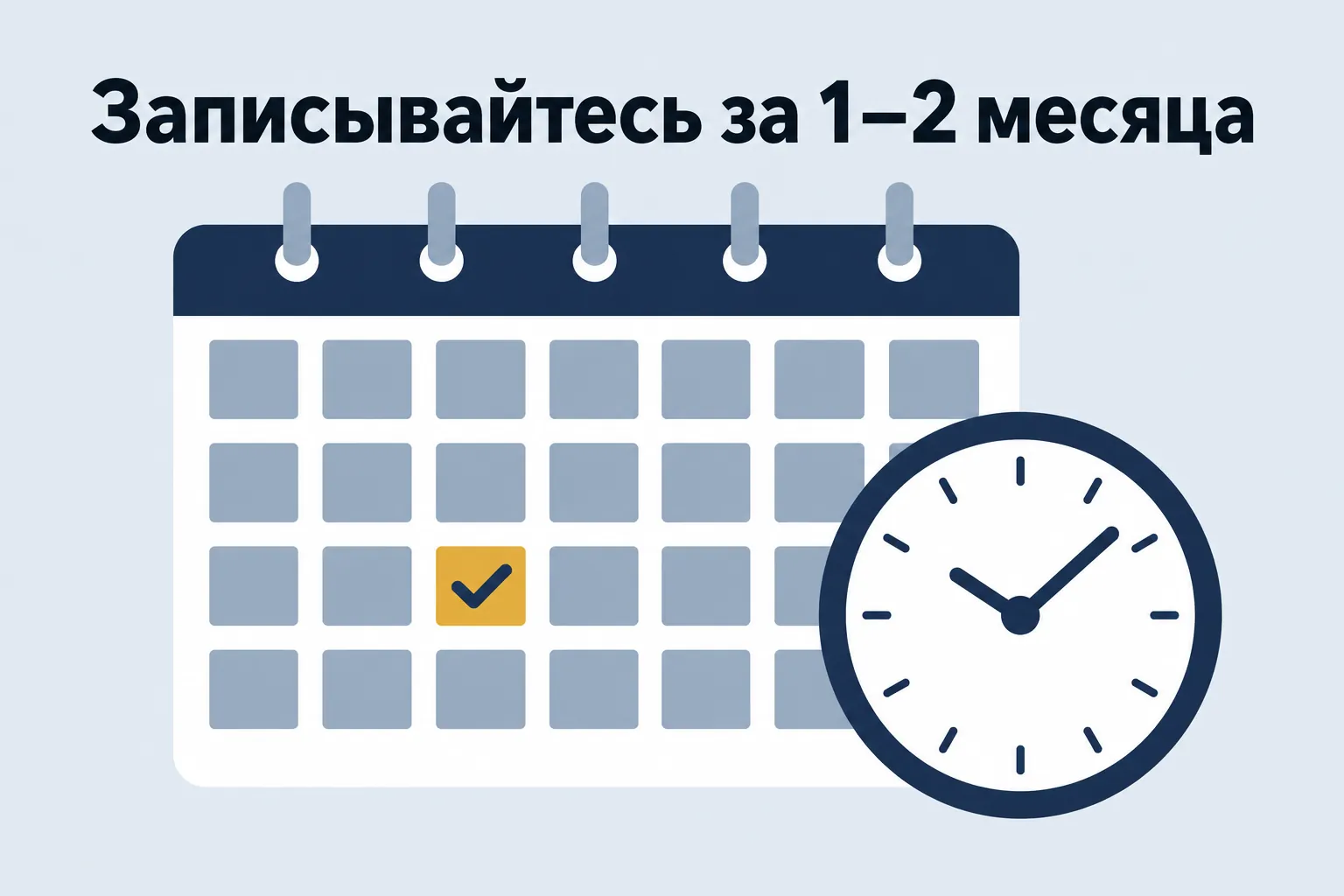 Записывайтесь за 1–2 месяца — календарь с отмеченной датой