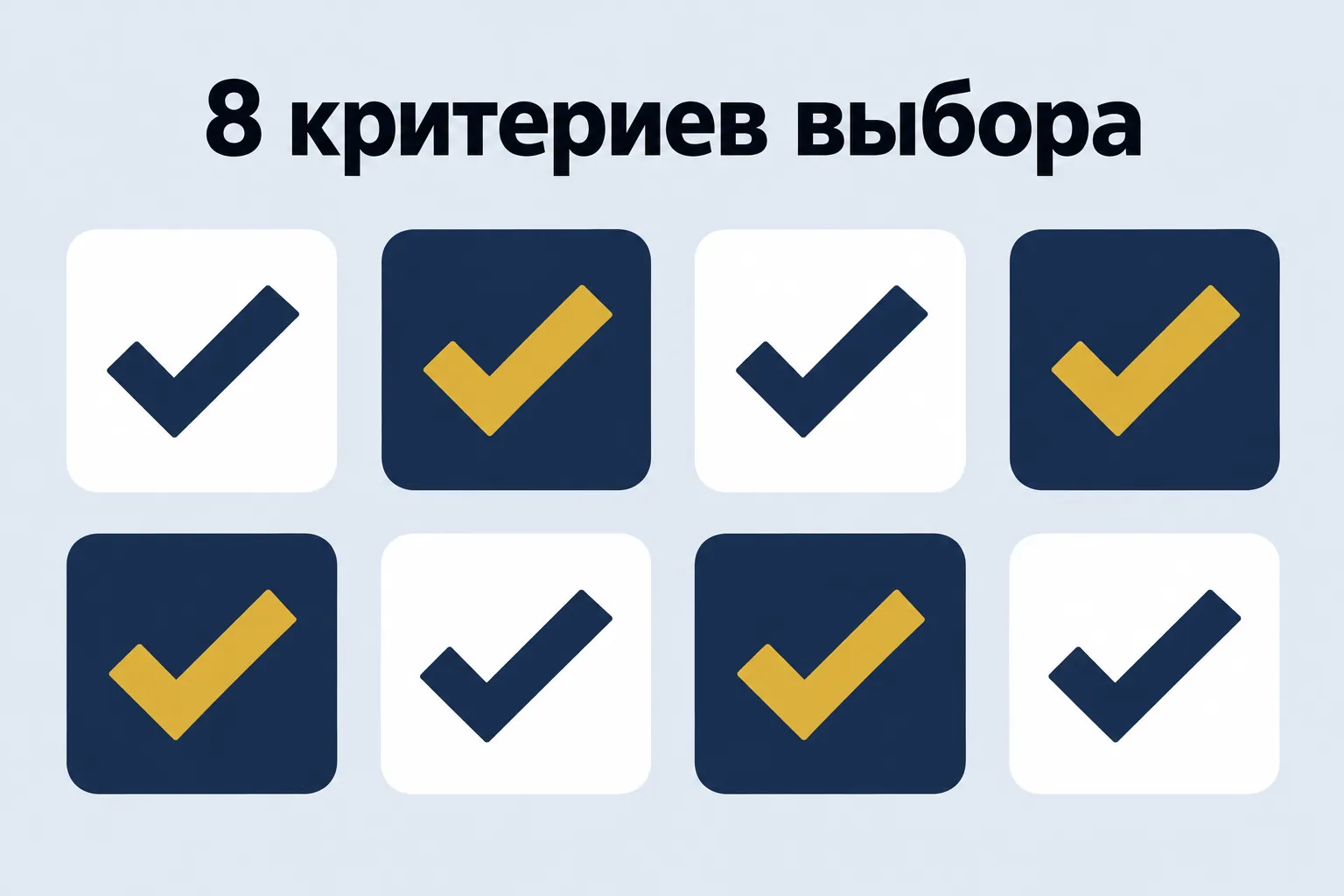8 критериев выбора — восемь плиток с галочками